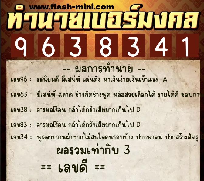 ทำนายเบอร์มงคล 0XX-9638341  ทำนายเบอร์มงคล หมายเลข 099-963834 