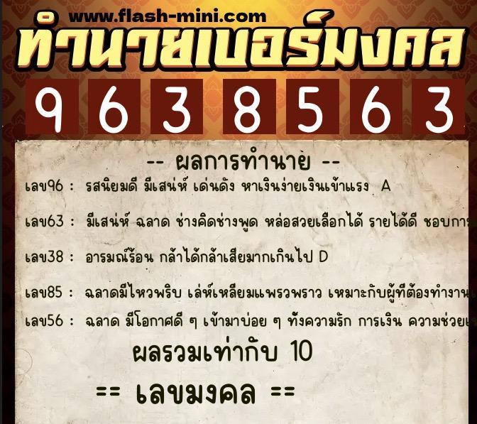 ทำนายเบอร์มงคล 0XX-9638563 ทำนายเบอร์มงคล หมายเลข 069-963856 ทำนายเบอร์มงคล 0XX-9638563 ทำนายเบอร์มงคล หมายเลข 069-963856