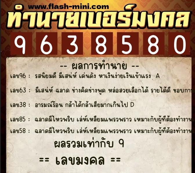 ทำนายเบอร์มงคล 0XX-9638580 ทำนายเบอร์มงคล หมายเลข 091-963858 ทำนายเบอร์มงคล 0XX-9638580 ทำนายเบอร์มงคล หมายเลข 091-963858