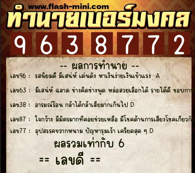 ทำนายเบอร์มงคล 0XX-9638772  ทำนายเบอร์มงคล หมายเลข 087-963877 