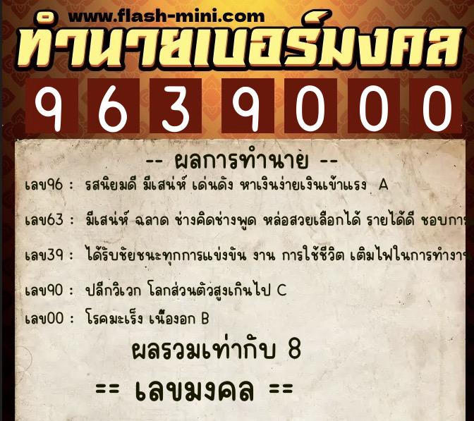 ทำนายเบอร์มงคล 0XX-9639000  ทำนายเบอร์มงคล หมายเลข 069-963900 