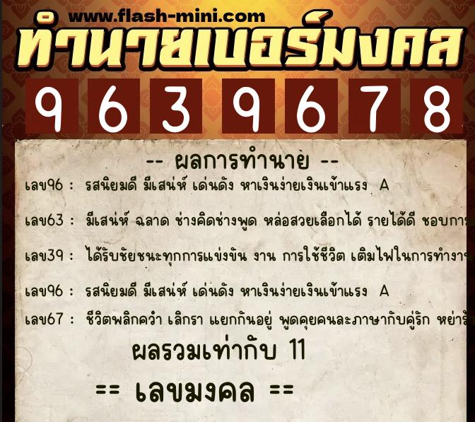 ทำนายเบอร์มงคล 0XX-9639678 ทำนายเบอร์มงคล หมายเลข 089-963967 ทำนายเบอร์มงคล 0XX-9639678 ทำนายเบอร์มงคล หมายเลข 089-963967