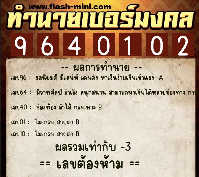 ทำนายเบอร์มงคล 0XX-9640102  ทำนายเบอร์มงคล หมายเลข 082-964010 