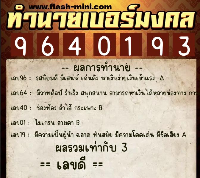ทำนายเบอร์มงคล 0XX-9640193 ทำนายเบอร์มงคล หมายเลข 090-964019 ทำนายเบอร์มงคล 0XX-9640193 ทำนายเบอร์มงคล หมายเลข 090-964019