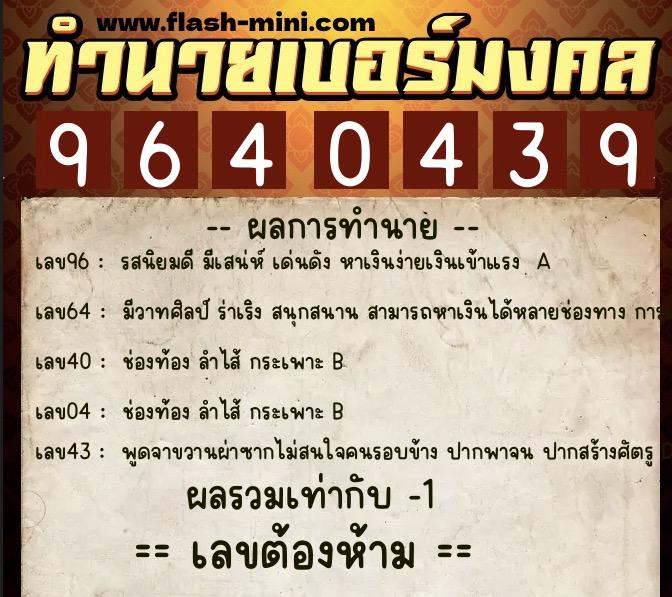 ทำนายเบอร์มงคล 0XX-9640439  ทำนายเบอร์มงคล หมายเลข 085-964043 