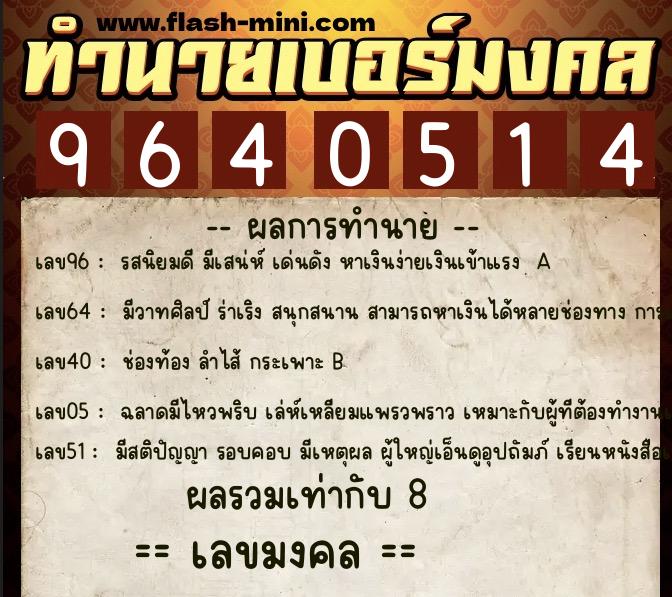 ทำนายเบอร์มงคล 0XX-9640514  ทำนายเบอร์มงคล หมายเลข 087-964051 