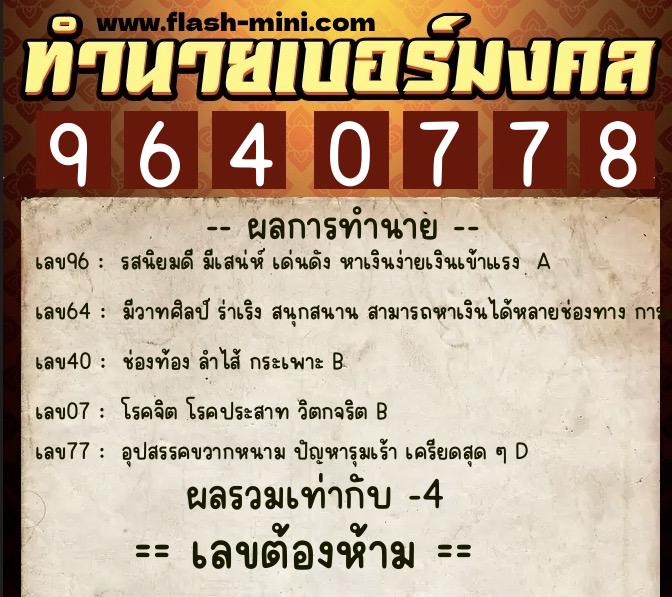 ทำนายเบอร์มงคล 0XX-9640778  ทำนายเบอร์มงคล หมายเลข 093-964077 