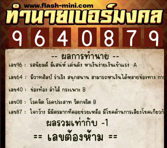 ทำนายเบอร์มงคล 0XX-9640879  ทำนายเบอร์มงคล หมายเลข 093-964087 