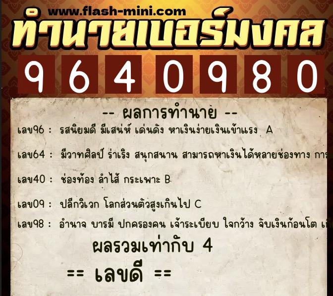 ทำนายเบอร์มงคล 0XX-9640980 ทำนายเบอร์มงคล หมายเลข 082-964098 ทำนายเบอร์มงคล 0XX-9640980 ทำนายเบอร์มงคล หมายเลข 082-964098