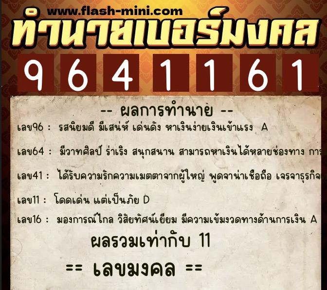 ทำนายเบอร์มงคล 0XX-9641161  ทำนายเบอร์มงคล หมายเลข 093-964116 