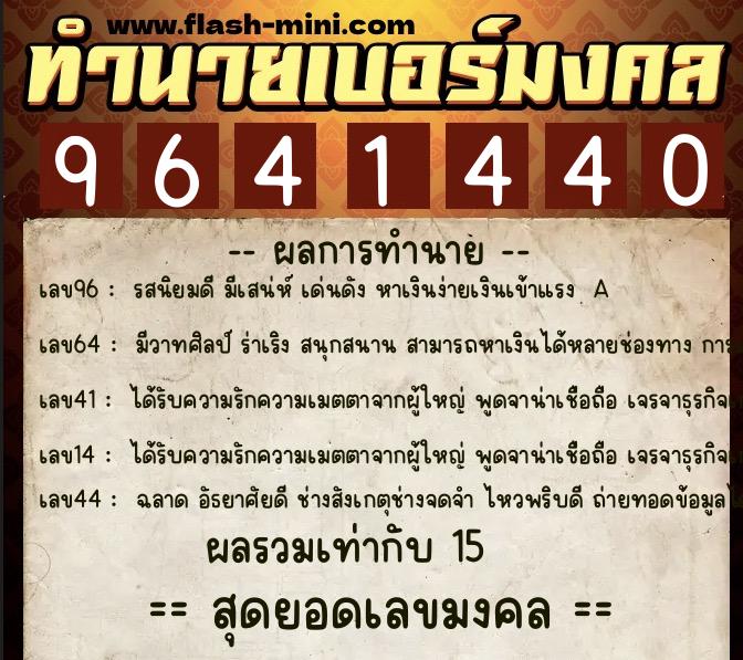 ทำนายเบอร์มงคล 0XX-9641440  ทำนายเบอร์มงคล หมายเลข 094-964144 
