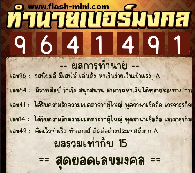 ทำนายเบอร์มงคล 0XX-9641491 ทำนายเบอร์มงคล หมายเลข 060-964149 ทำนายเบอร์มงคล 0XX-9641491 ทำนายเบอร์มงคล หมายเลข 060-964149