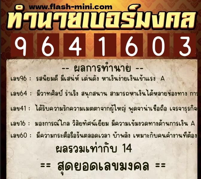ทำนายเบอร์มงคล 0XX-9641603  ทำนายเบอร์มงคล หมายเลข 068-964160 