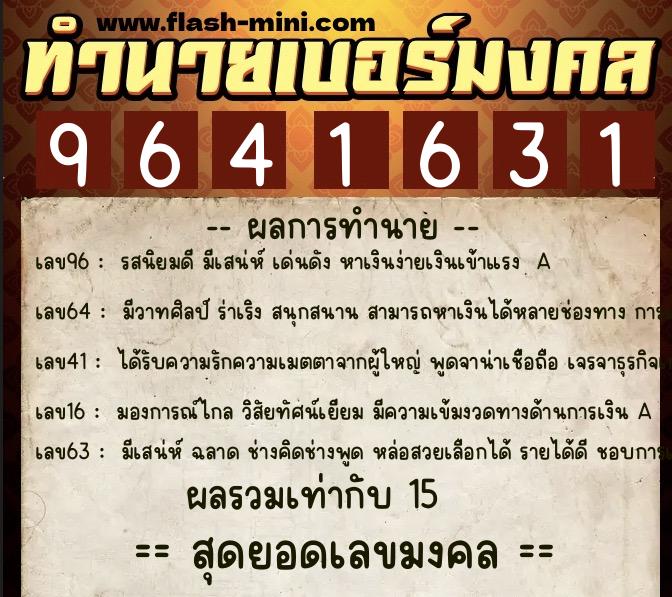 ทำนายเบอร์มงคล 0XX-9641631  ทำนายเบอร์มงคล หมายเลข 084-964163 