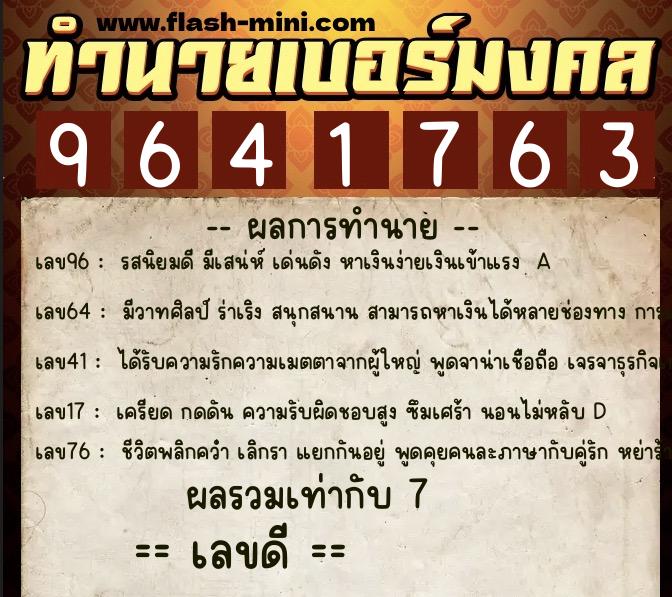 ทำนายเบอร์มงคล 0XX-9641763  ทำนายเบอร์มงคล หมายเลข 086-964176 