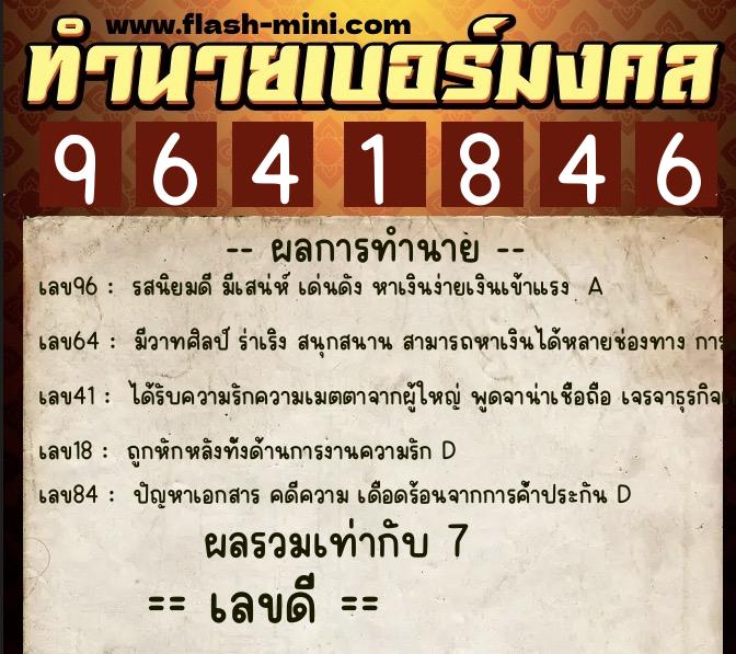 ทำนายเบอร์มงคล 0XX-9641846  ทำนายเบอร์มงคล หมายเลข 083-964184 