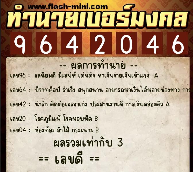 ทำนายเบอร์มงคล 0XX-9642046  ทำนายเบอร์มงคล หมายเลข 061-964204 