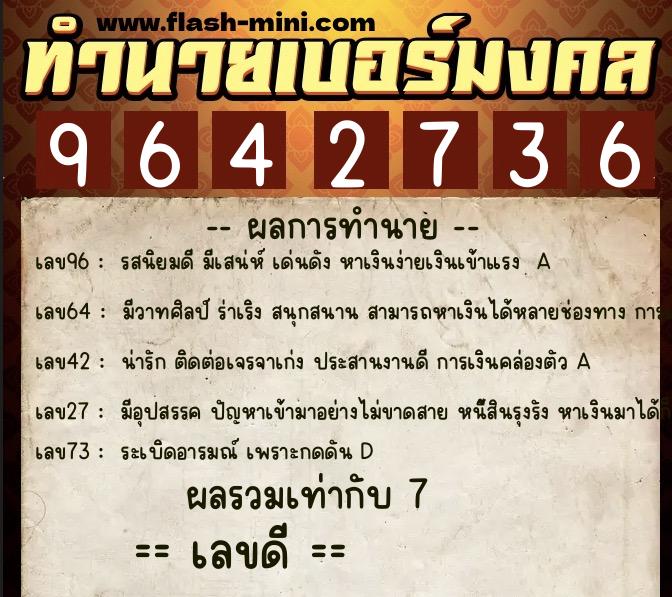 ทำนายเบอร์มงคล 0XX-9642736  ทำนายเบอร์มงคล หมายเลข 083-964273 