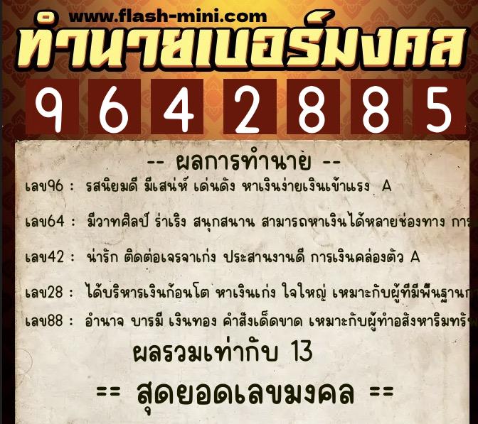 ทำนายเบอร์มงคล 0XX-9642885  ทำนายเบอร์มงคล หมายเลข 062-964288 