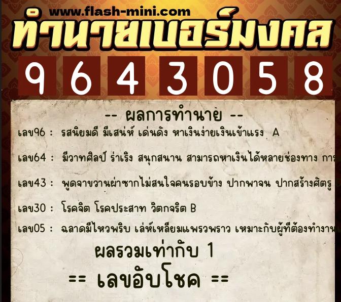 ทำนายเบอร์มงคล 0XX-9643058  ทำนายเบอร์มงคล หมายเลข 094-964305 