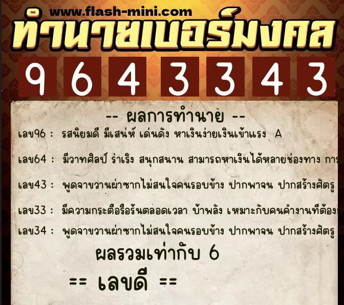 ทำนายเบอร์มงคล 0XX-9643343  ทำนายเบอร์มงคล หมายเลข 082-964334 