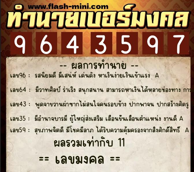 ทำนายเบอร์มงคล 0XX-9643597  ทำนายเบอร์มงคล หมายเลข 090-964359 