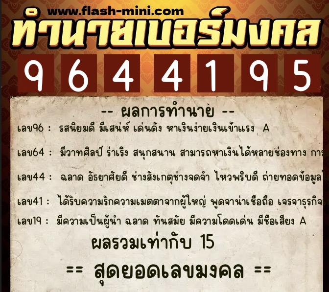 ทำนายเบอร์มงคล 0XX-9644195 ทำนายเบอร์มงคล หมายเลข 082-964419 ทำนายเบอร์มงคล 0XX-9644195 ทำนายเบอร์มงคล หมายเลข 082-964419