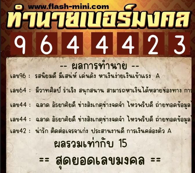 ทำนายเบอร์มงคล 0XX-9644423 ทำนายเบอร์มงคล หมายเลข 088-964442 ทำนายเบอร์มงคล 0XX-9644423 ทำนายเบอร์มงคล หมายเลข 088-964442