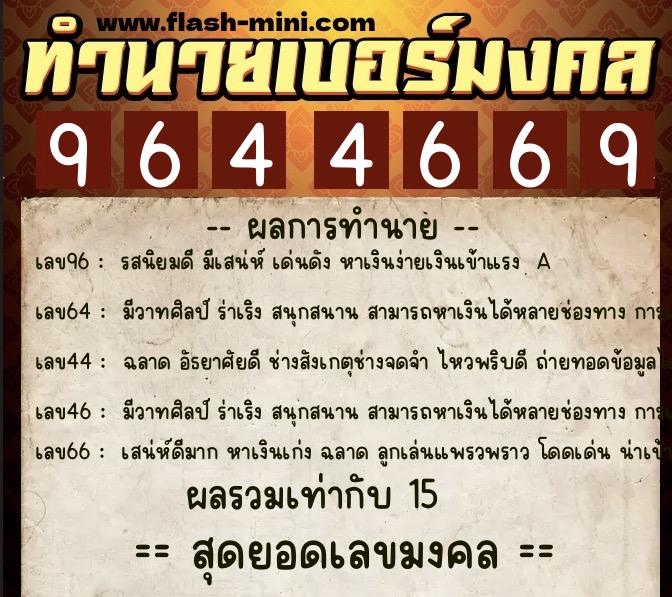 ทำนายเบอร์มงคล 0XX-9644669  ทำนายเบอร์มงคล หมายเลข 082-964466 