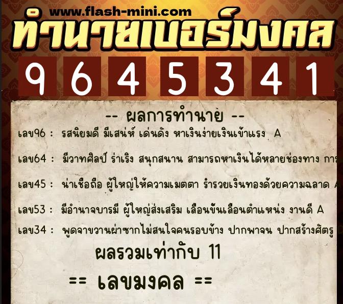 ทำนายเบอร์มงคล 0XX-9645341  ทำนายเบอร์มงคล หมายเลข 090-964534 