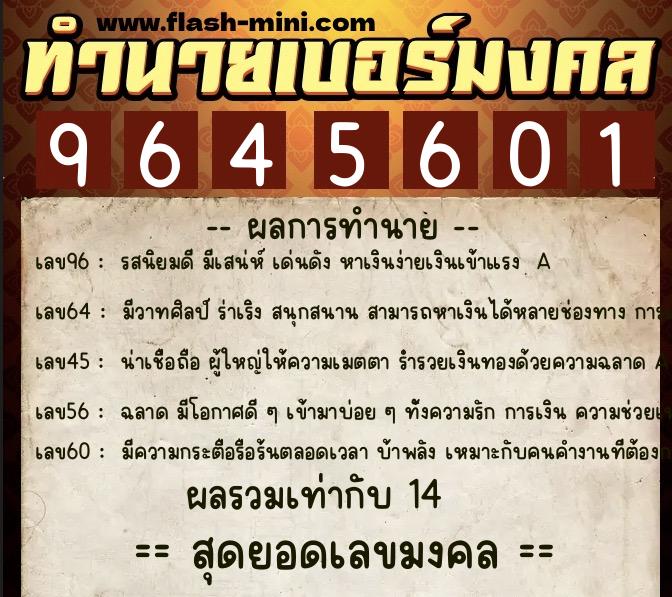 ทำนายเบอร์มงคล 0XX-9645601  ทำนายเบอร์มงคล หมายเลข 063-964560 