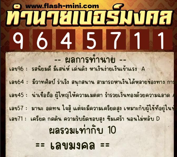 ทำนายเบอร์มงคล 0XX-9645711  ทำนายเบอร์มงคล หมายเลข 090-964571 