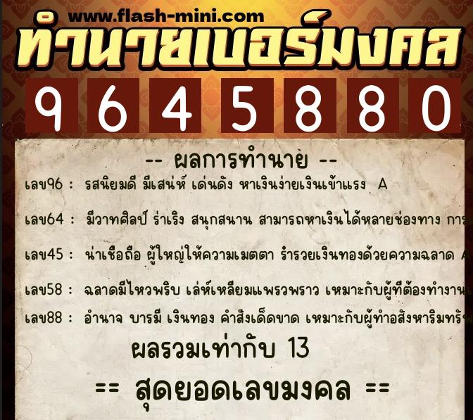 ทำนายเบอร์มงคล 0XX-9645880  ทำนายเบอร์มงคล หมายเลข 081-964588 