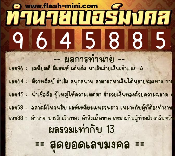 ทำนายเบอร์มงคล 0XX-9645885 ทำนายเบอร์มงคล หมายเลข 081-964588 ทำนายเบอร์มงคล 0XX-9645885 ทำนายเบอร์มงคล หมายเลข 081-964588