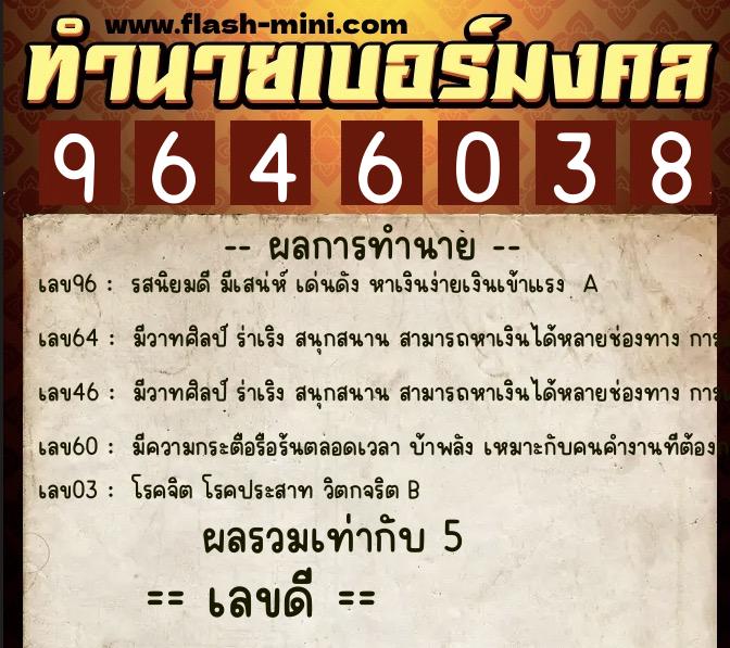 ทำนายเบอร์มงคล 0XX-9646038  ทำนายเบอร์มงคล หมายเลข 063-964603 