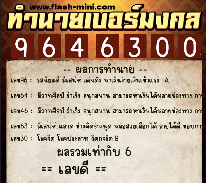 ทำนายเบอร์มงคล 0XX-9646300 ทำนายเบอร์มงคล หมายเลข 068-964630 ทำนายเบอร์มงคล 0XX-9646300 ทำนายเบอร์มงคล หมายเลข 068-964630