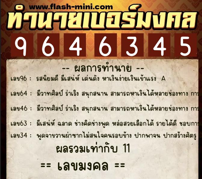 ทำนายเบอร์มงคล 0XX-9646345  ทำนายเบอร์มงคล หมายเลข 064-964634 