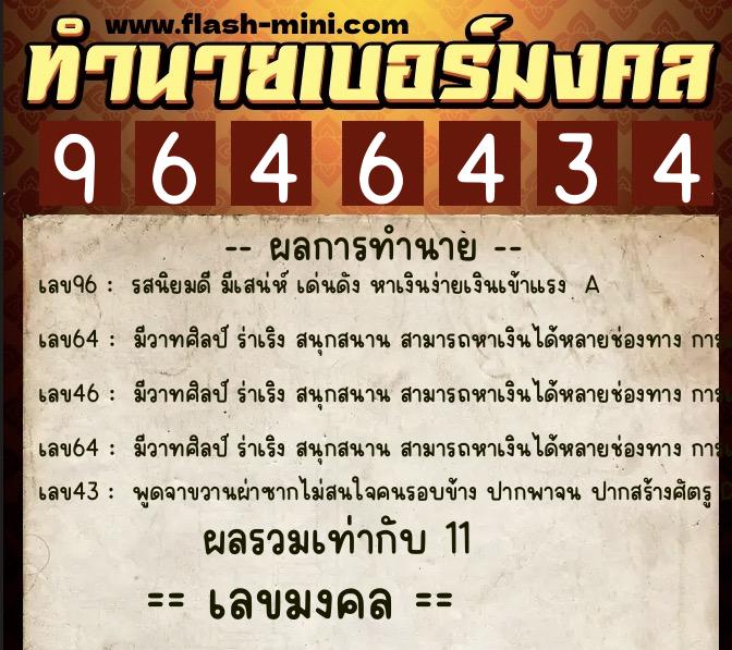 ทำนายเบอร์มงคล 0XX-9646434  ทำนายเบอร์มงคล หมายเลข 060-964643 