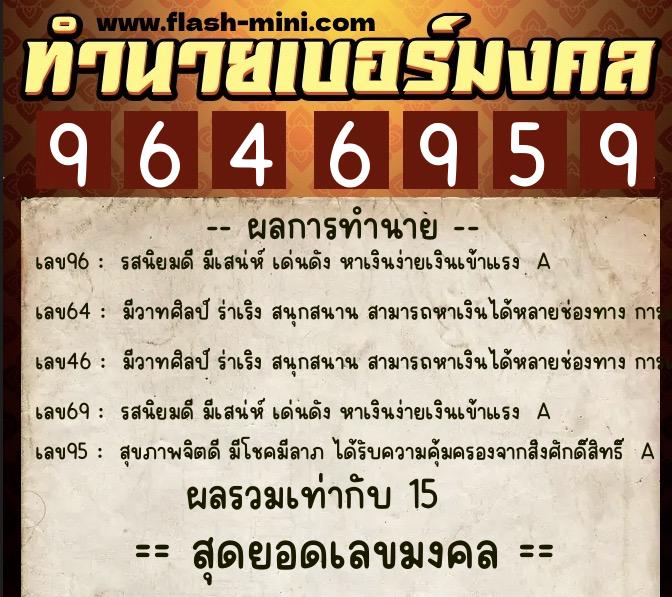 ทำนายเบอร์มงคล 0XX-9646959  ทำนายเบอร์มงคล หมายเลข 094-964695 