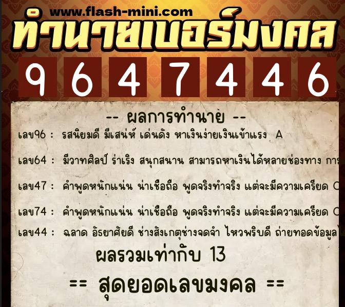 ทำนายเบอร์มงคล 0XX-9647446  ทำนายเบอร์มงคล หมายเลข 085-964744 