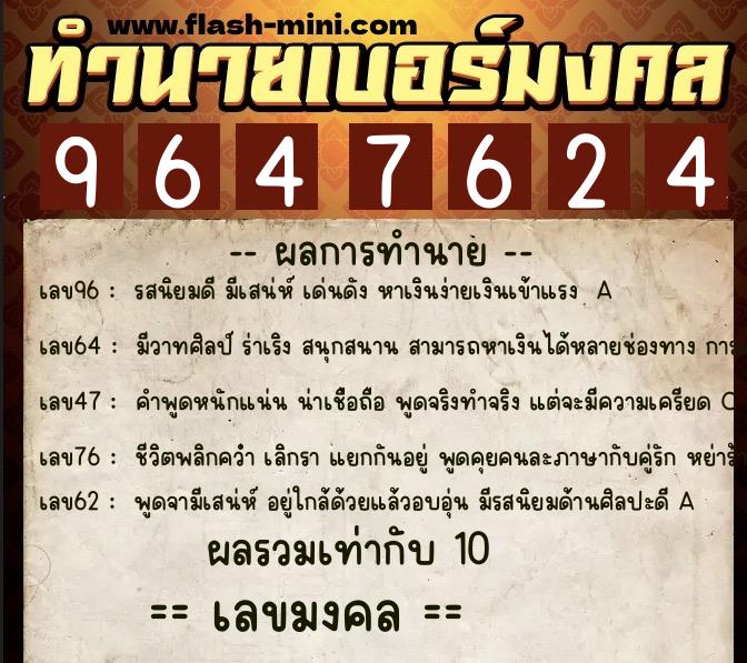 ทำนายเบอร์มงคล 0XX-9647624 ทำนายเบอร์มงคล หมายเลข 098-964762 ทำนายเบอร์มงคล 0XX-9647624 ทำนายเบอร์มงคล หมายเลข 098-964762