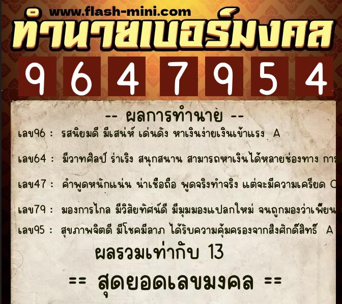 ทำนายเบอร์มงคล 0XX-9647954  ทำนายเบอร์มงคล หมายเลข 066-964795 