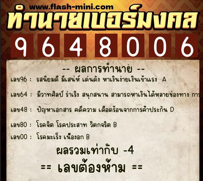ทำนายเบอร์มงคล 0XX-9648006  ทำนายเบอร์มงคล หมายเลข 086-964800 