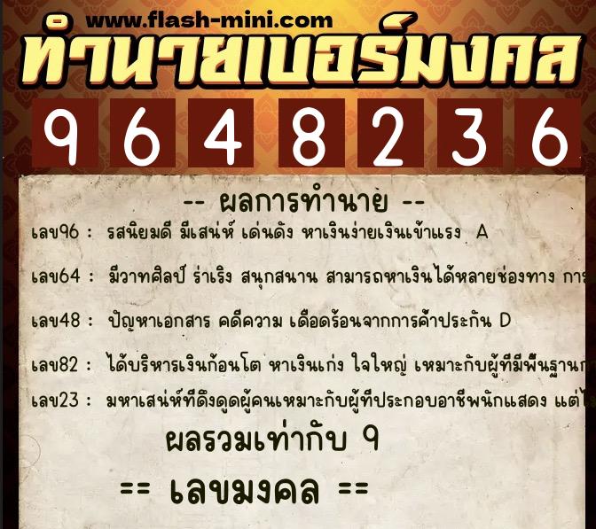 ทำนายเบอร์มงคล 0XX-9648236  ทำนายเบอร์มงคล หมายเลข 080-964823 