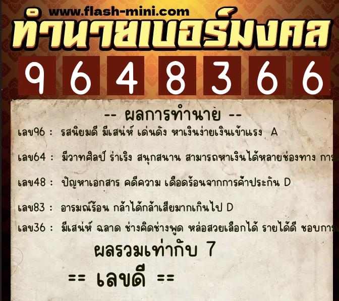 ทำนายเบอร์มงคล 0XX-9648366 ทำนายเบอร์มงคล หมายเลข 081-964836 ทำนายเบอร์มงคล 0XX-9648366 ทำนายเบอร์มงคล หมายเลข 081-964836