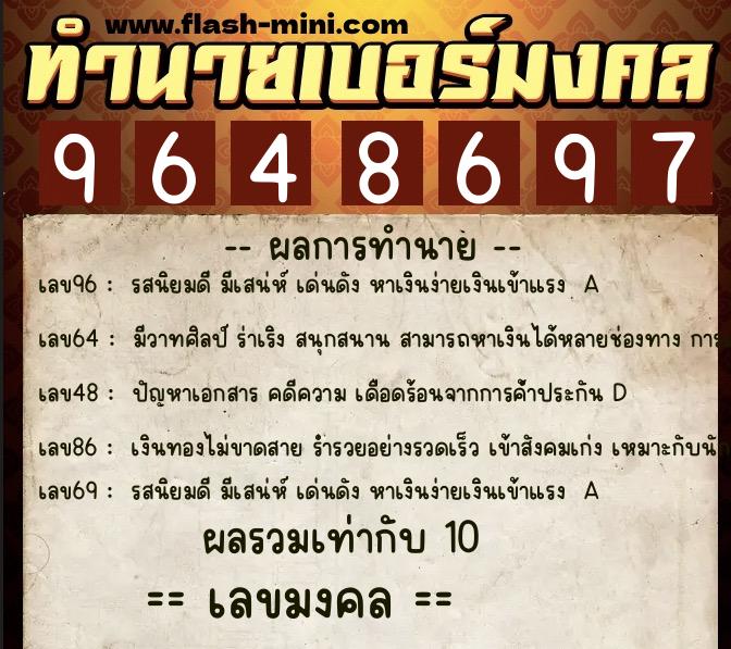 ทำนายเบอร์มงคล 0XX-9648697  ทำนายเบอร์มงคล หมายเลข 085-964869 