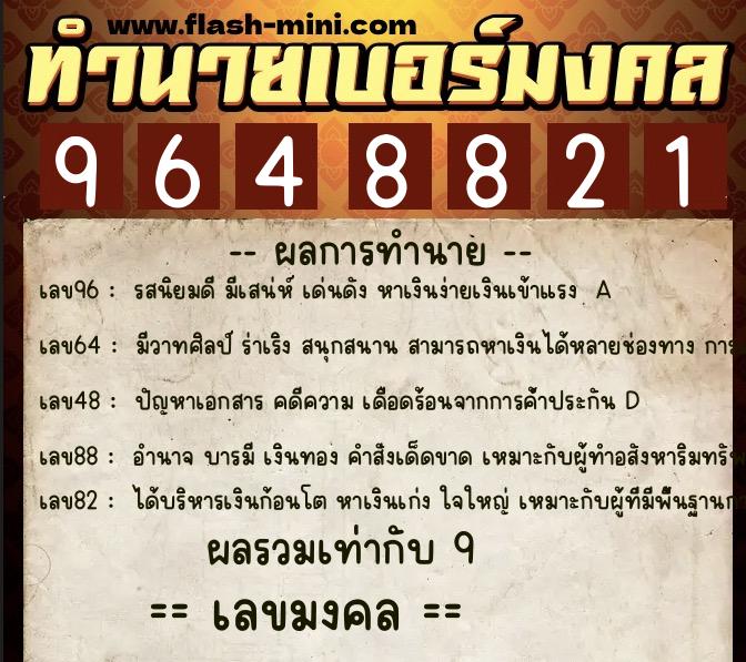 ทำนายเบอร์มงคล 0XX-9648821  ทำนายเบอร์มงคล หมายเลข 088-964882 