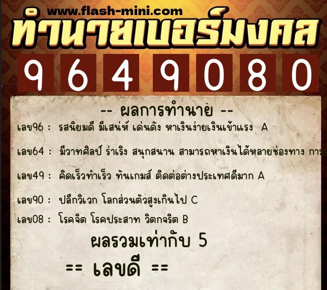 ทำนายเบอร์มงคล 0XX-9649080 ทำนายเบอร์มงคล หมายเลข 086-964908 ทำนายเบอร์มงคล 0XX-9649080 ทำนายเบอร์มงคล หมายเลข 086-964908