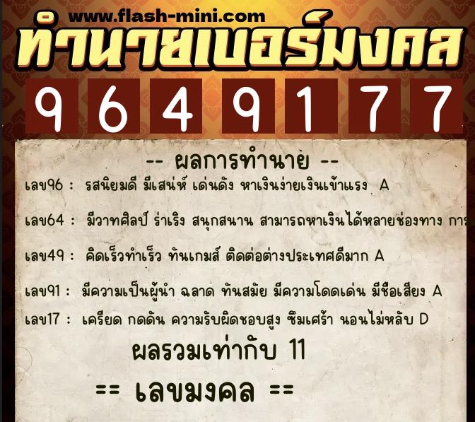 ทำนายเบอร์มงคล 0XX-9649177  ทำนายเบอร์มงคล หมายเลข 088-964917 