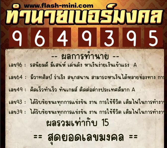 ทำนายเบอร์มงคล 0XX-9649395  ทำนายเบอร์มงคล หมายเลข 098-964939 